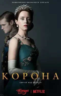 постер Корона 2 сезон 5 серия